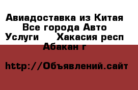 Авиадоставка из Китая - Все города Авто » Услуги   . Хакасия респ.,Абакан г.